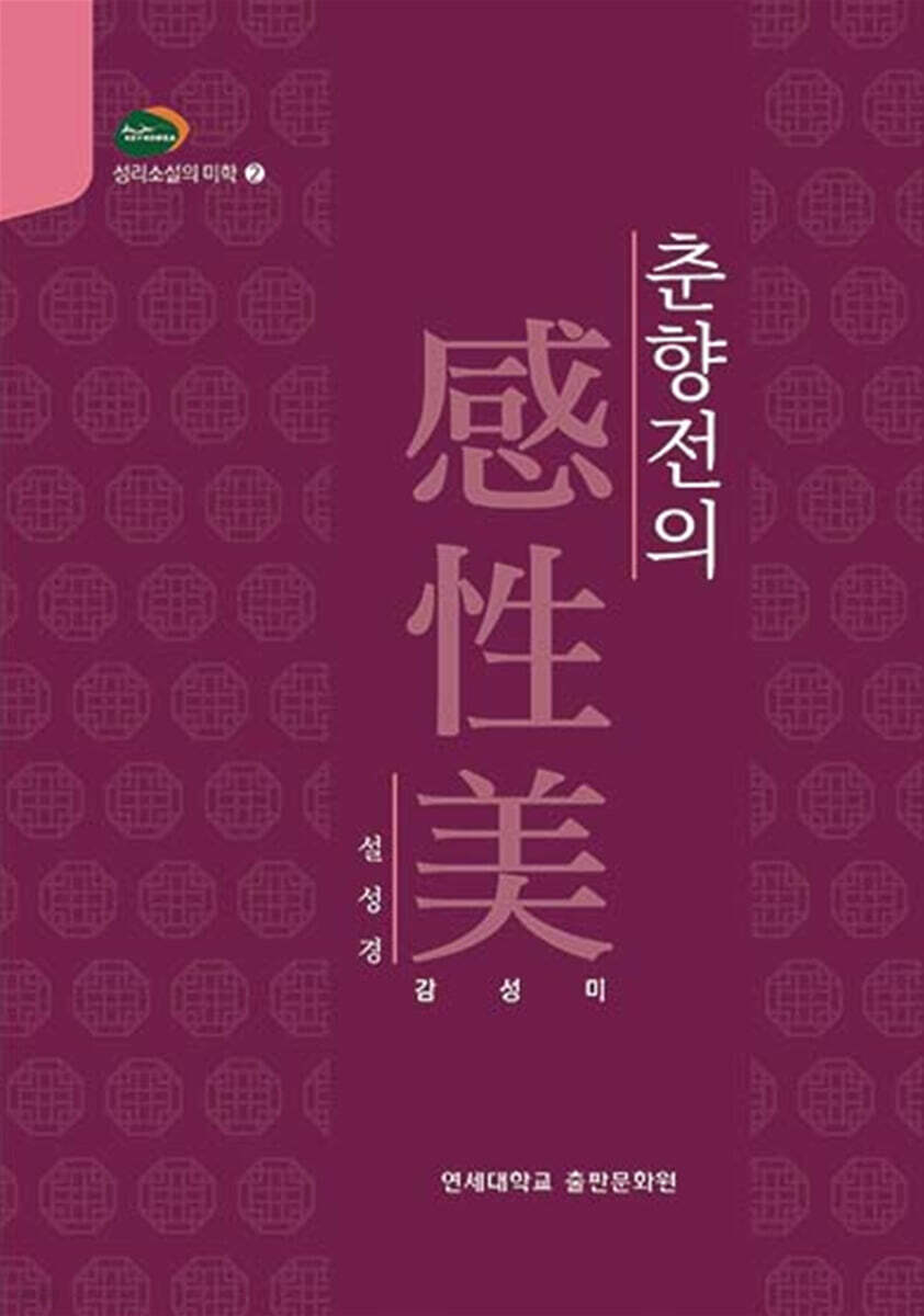 춘향전의 감성미
