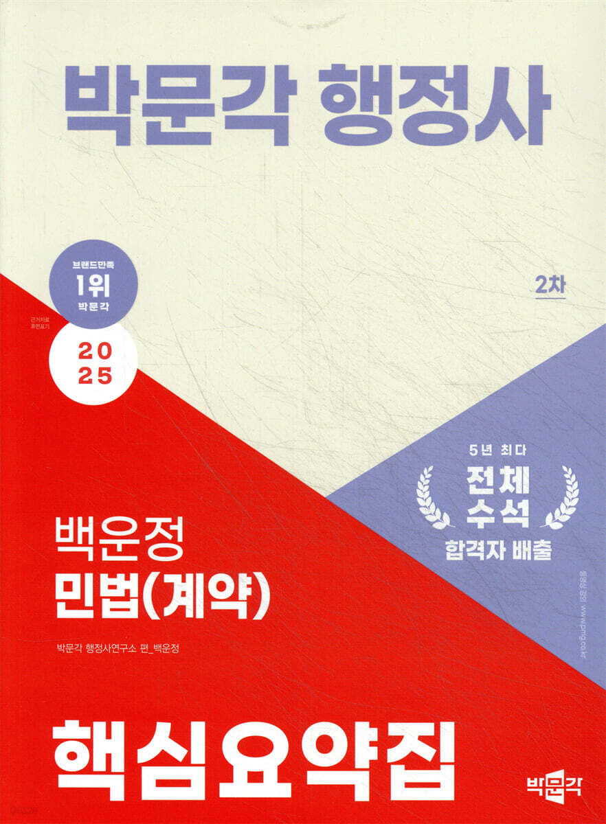 2025 박문각 행정사 2차 백운정 민법(계약) 핵심요약집