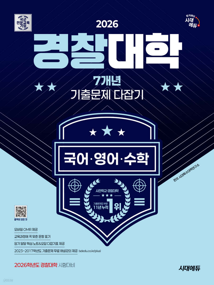 2026 시대에듀 경찰대학 7개년 기출문제 다잡기 [국어·영어·수학]