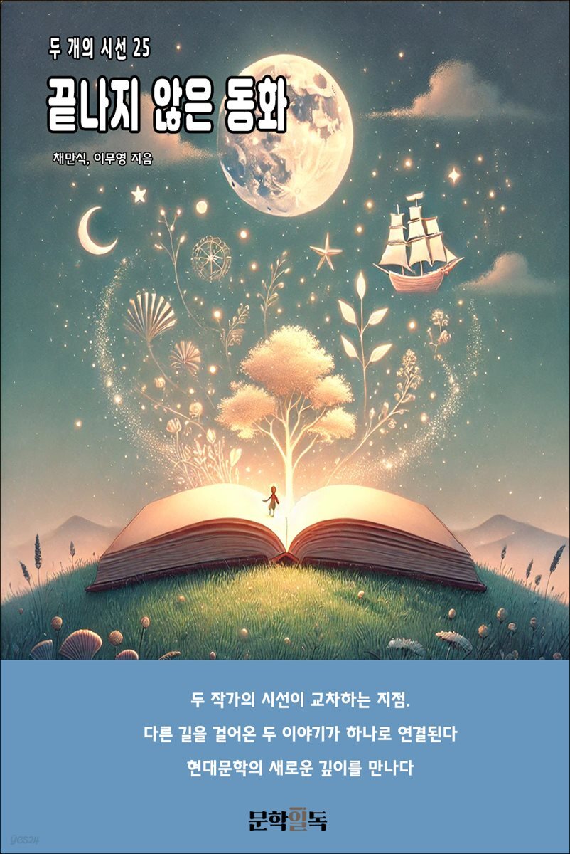 끝나지 않은 동화