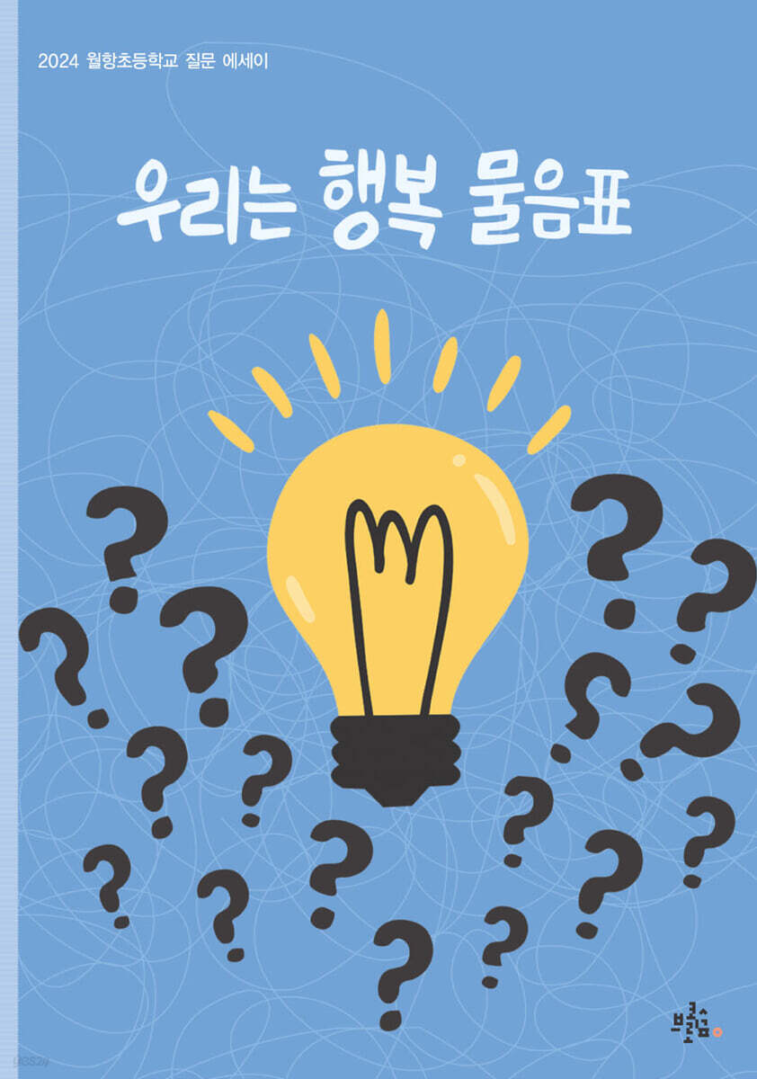 우리는 행복 물음표