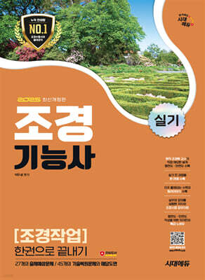 2025 시대에듀 조경기능사 실기 [조경작업] 한권으로 끝내기