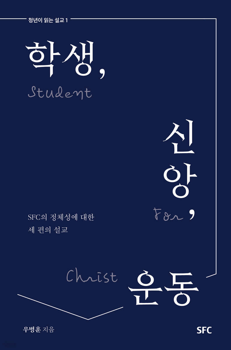 학생, 신앙, 운동