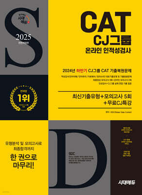 2025 시대에듀 All-New CJ그룹 CAT 온라인 인적성검사 최신기출유형+모의고사 5회+무료CJ특강