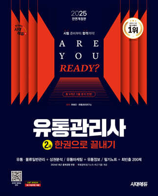 2025 시대에듀 유통관리사 2급 한권으로 끝내기