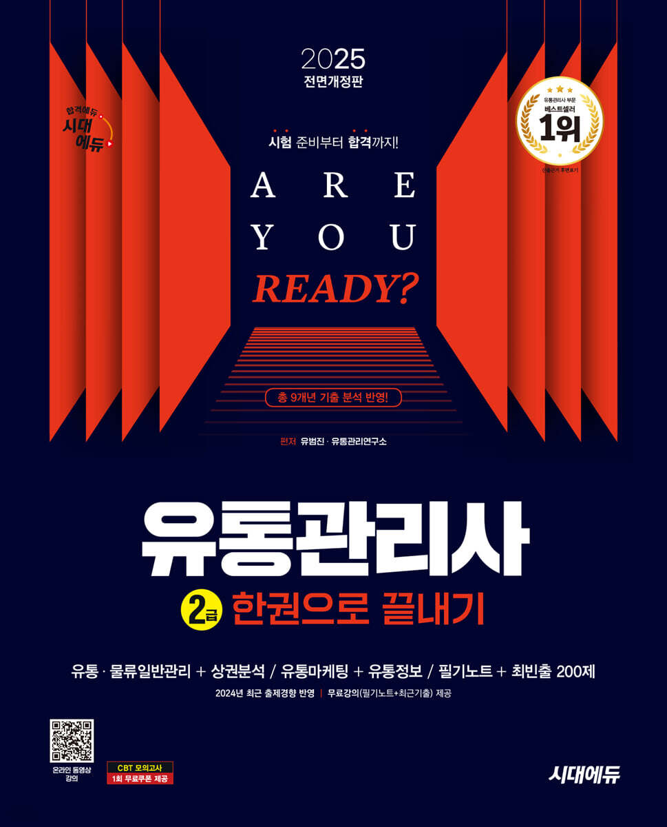 2025 시대에듀 유통관리사 2급 한권으로 끝내기