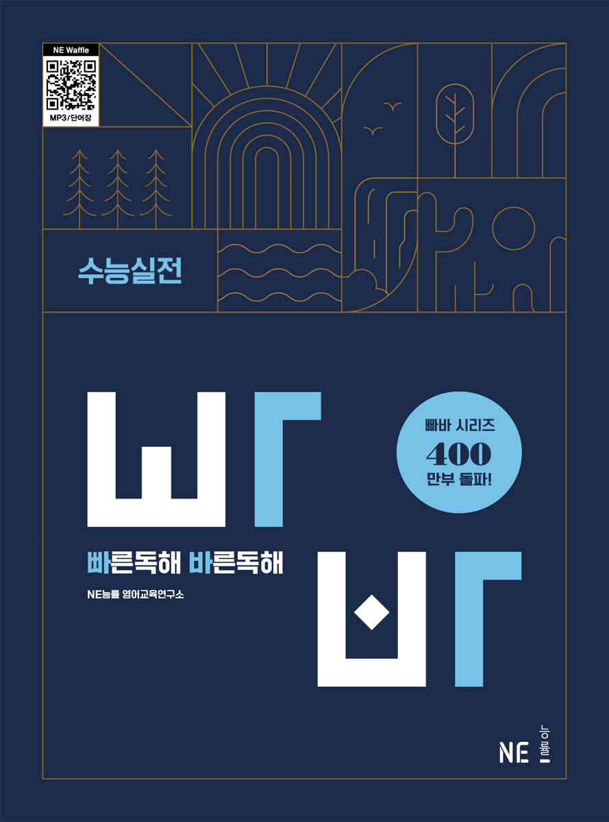 빠른독해 바른독해 수능실전