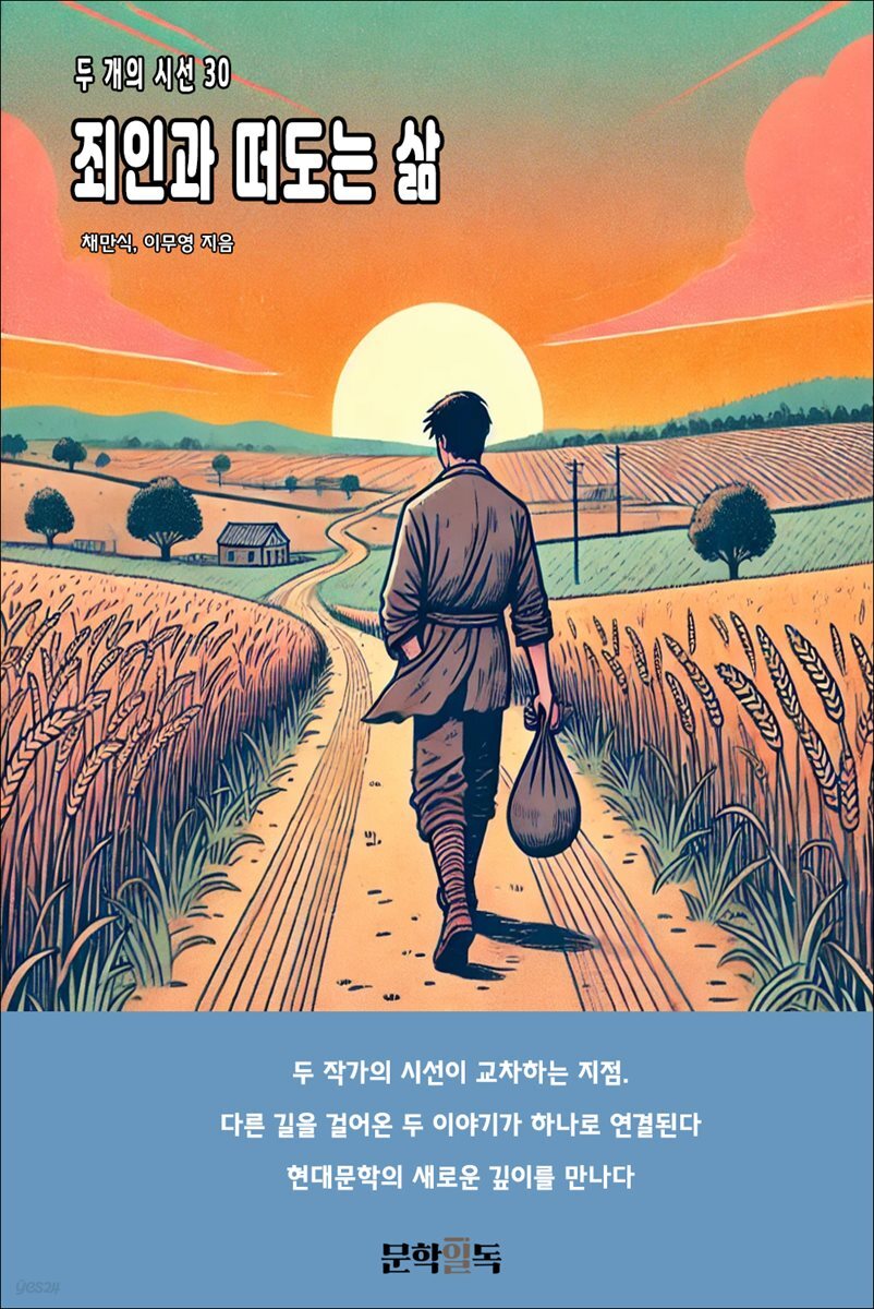 죄인과 떠도는 삶