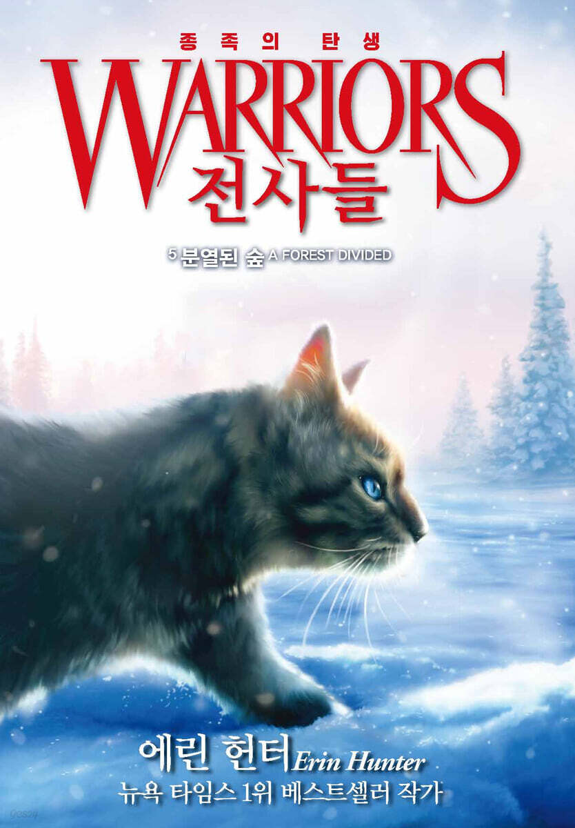 전사들 5부 종족의 탄생 5