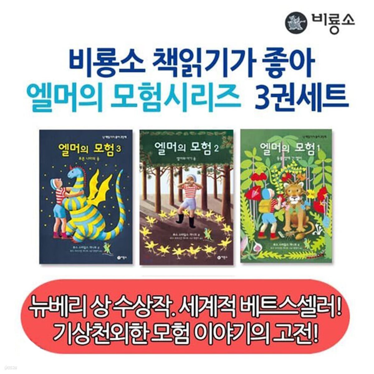 비룡소_ 엘머의 모험 시리즈 1-3번 (3권세트)