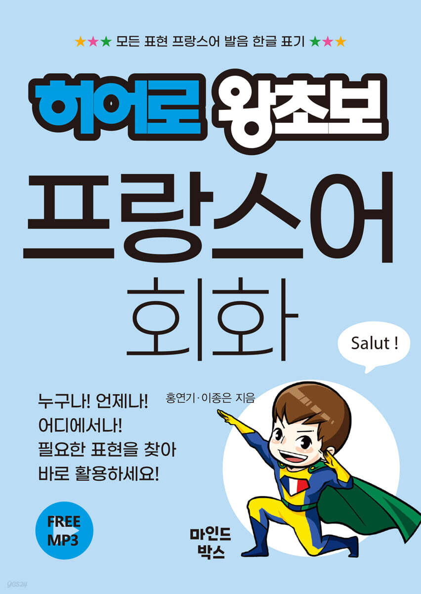 히어로 왕초보 프랑스어 회화