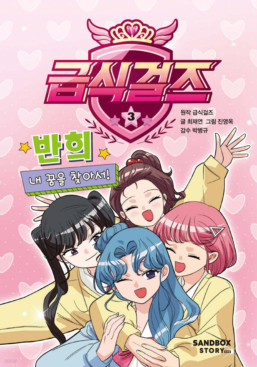 급식걸즈 3