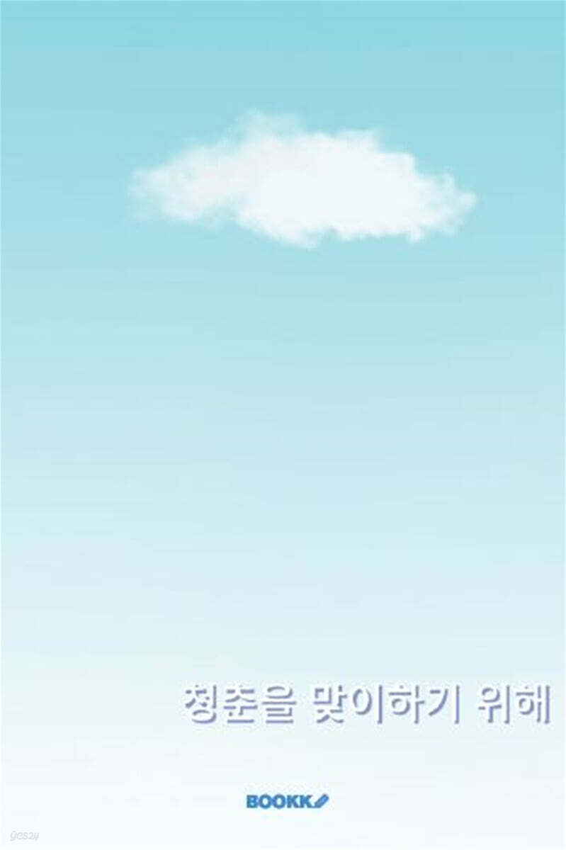 청춘을 맞이하기 위해