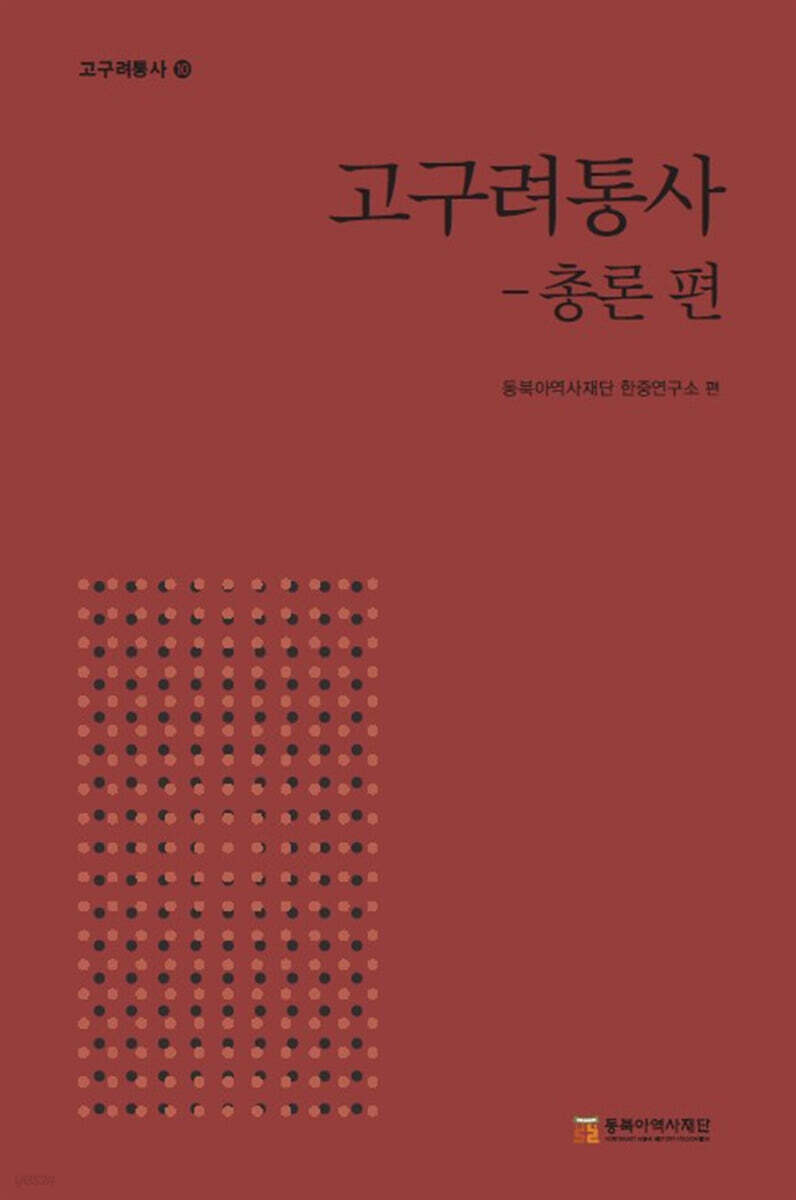 고구려통사 - 총론 편