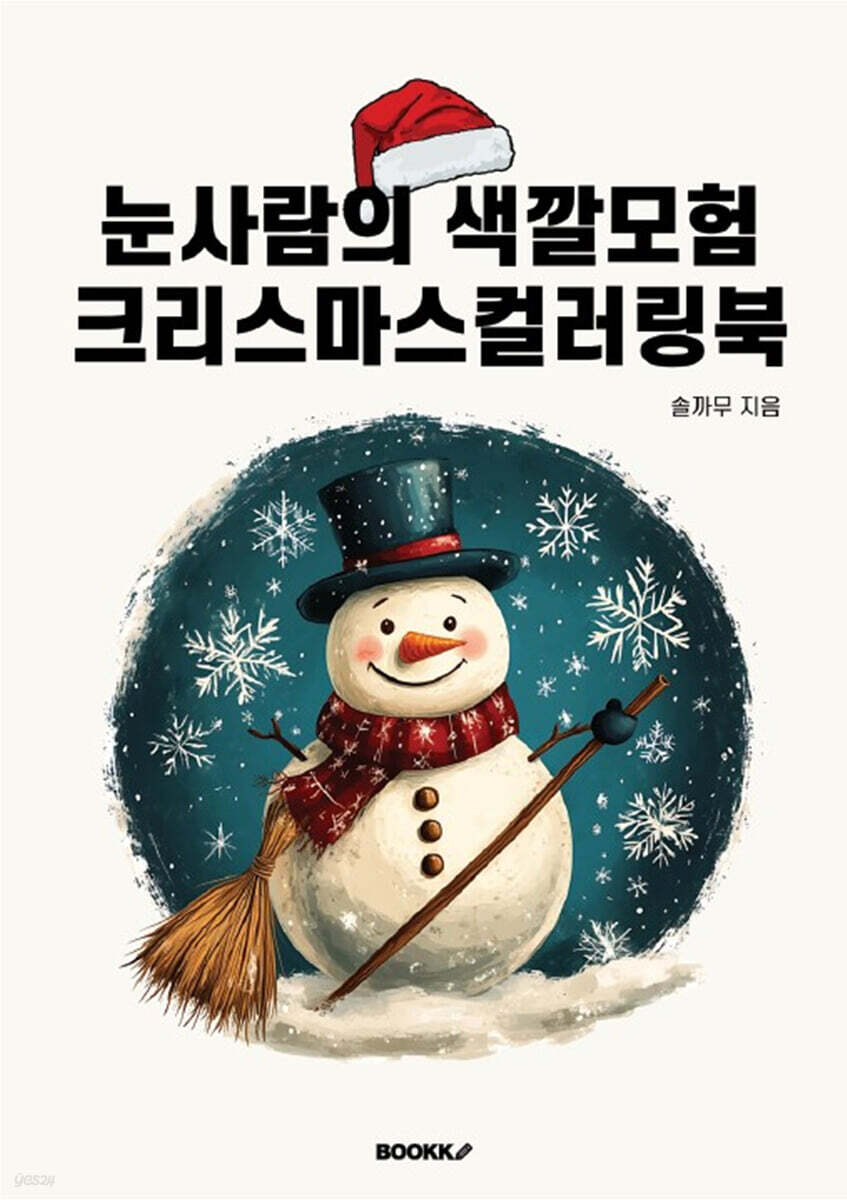 눈사람의 색깔모험 크리스마스컬러링북