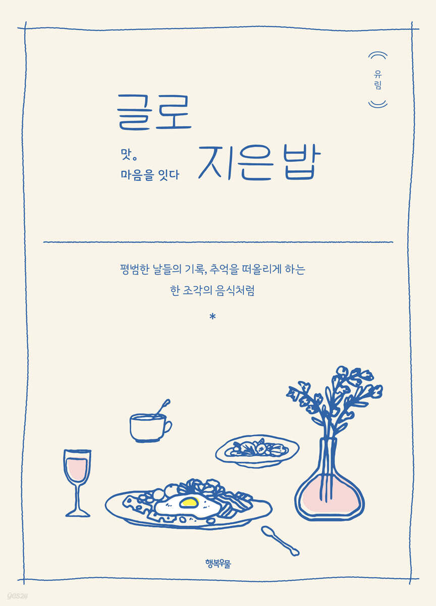 글로 지은 밥