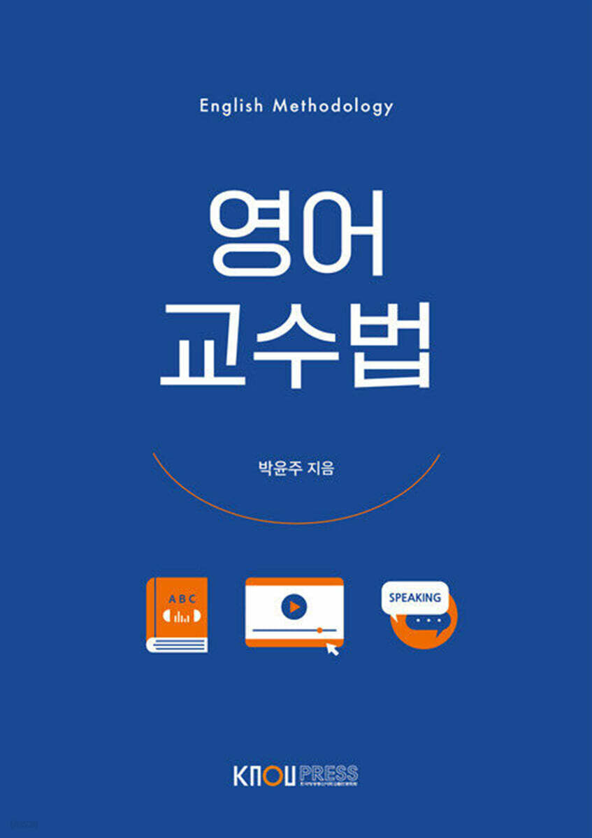 [큰글자도서] 영어교수법 (워크북 포함)