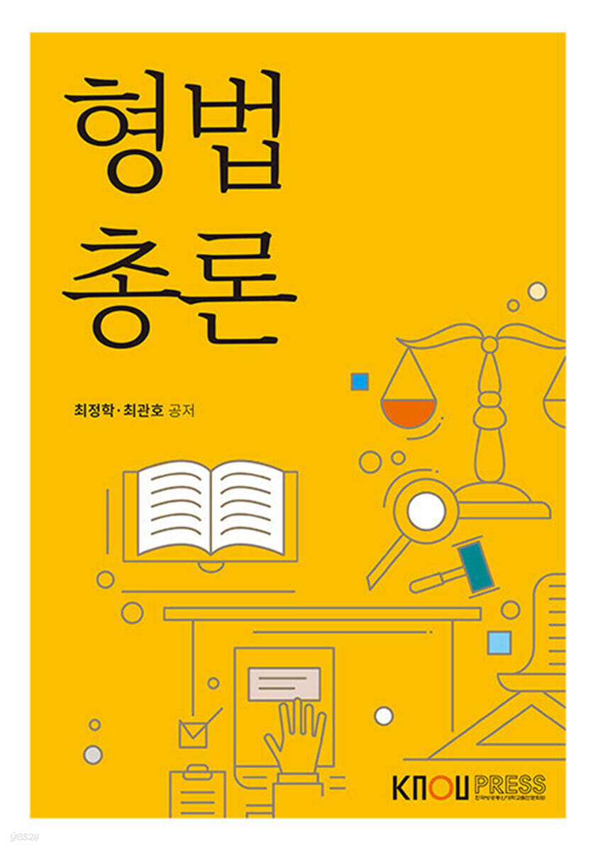 [큰글자도서] 형법총론 (워크북 포함)
