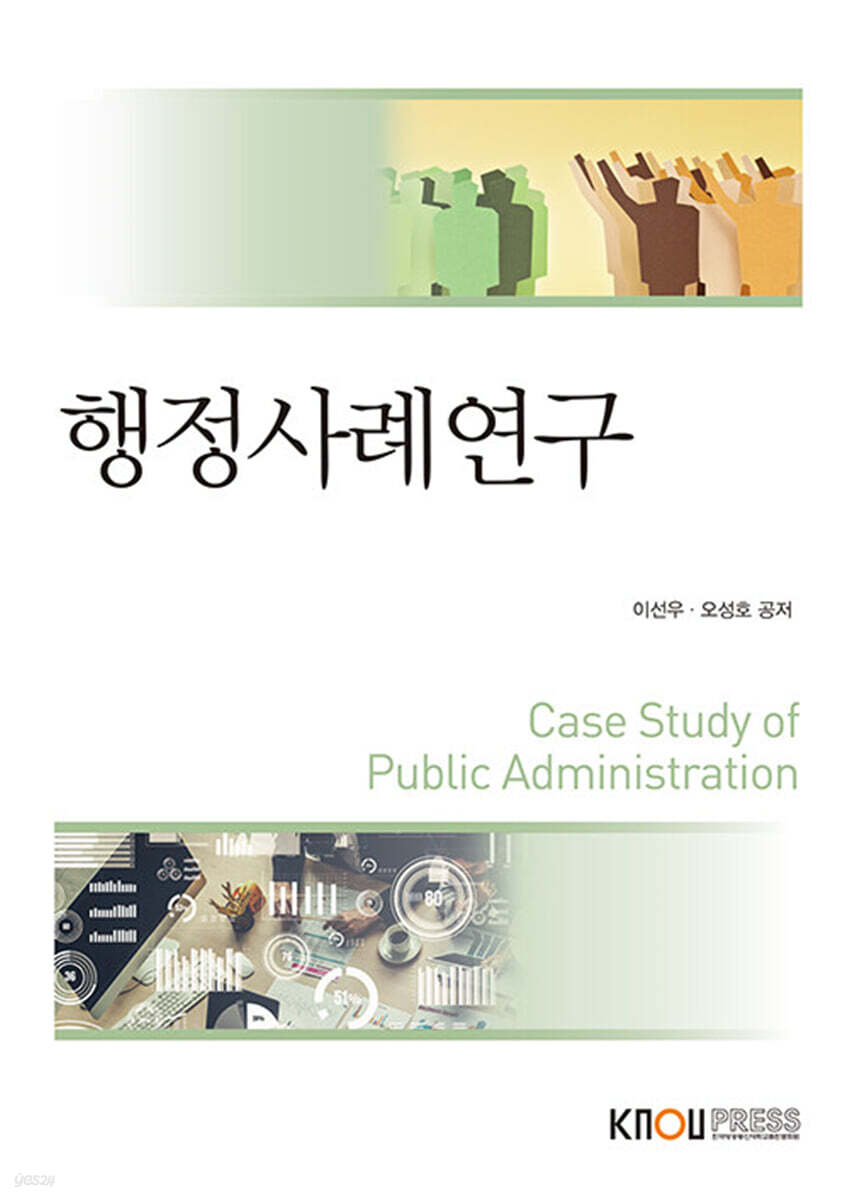 [큰글자도서] 행정사례연구 (워크북 포함)