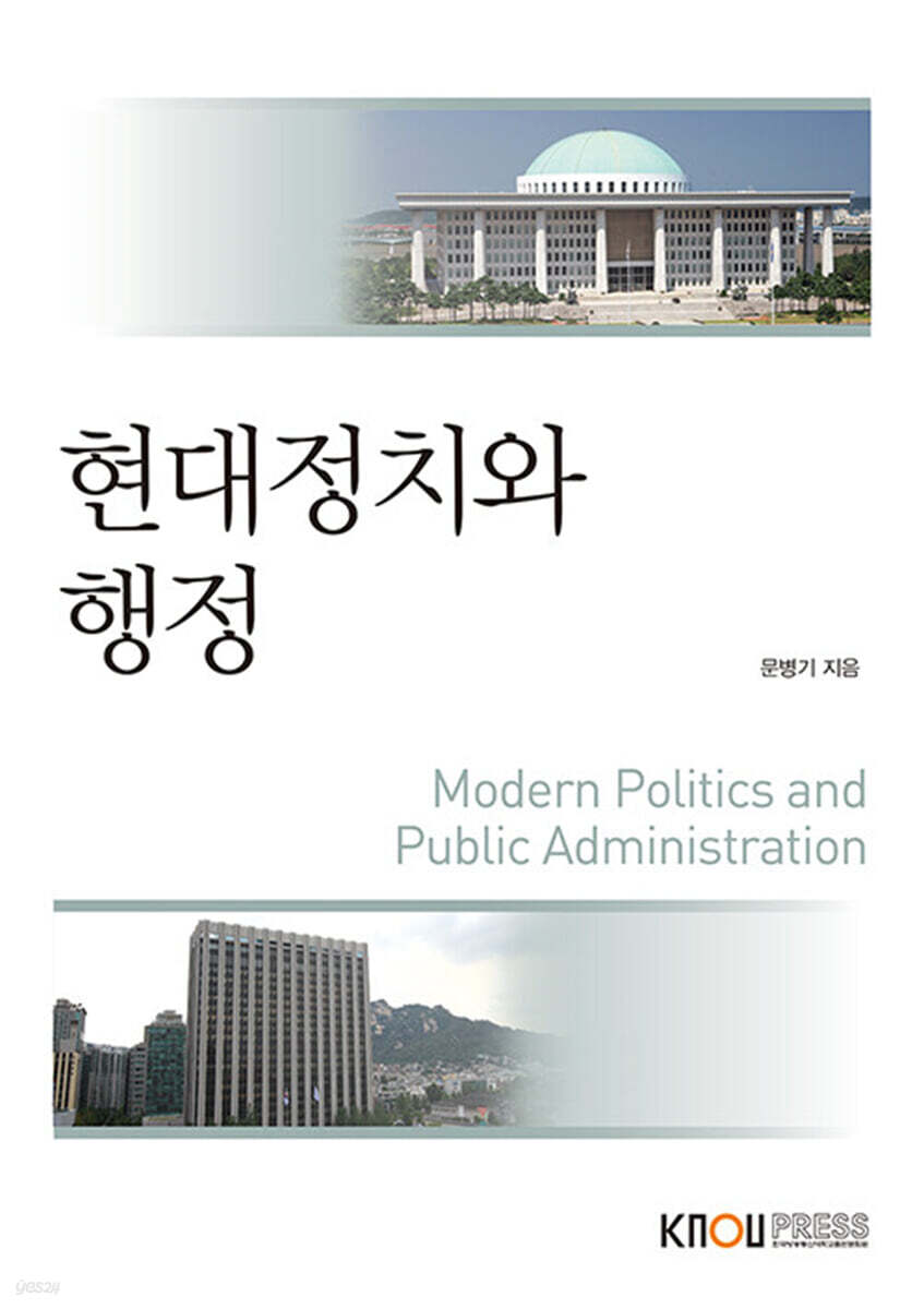 [큰글자도서] 현대정치와 행정 (워크북 포함)
