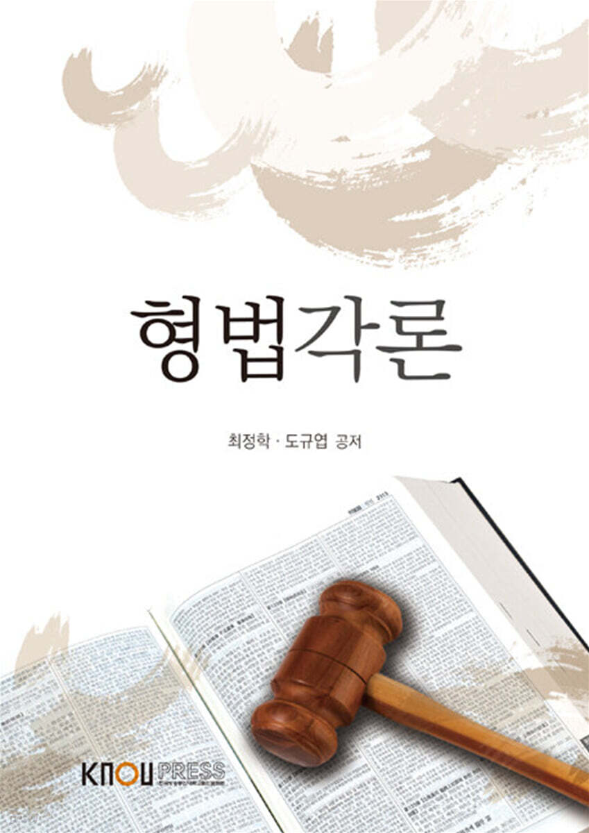 [큰글자도서] 형법각론