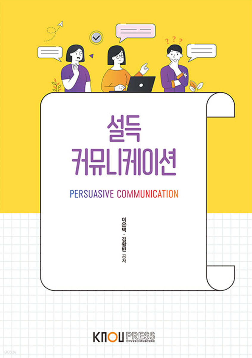 [큰글자도서] 설득 커뮤니케이션 (워크북 포함)