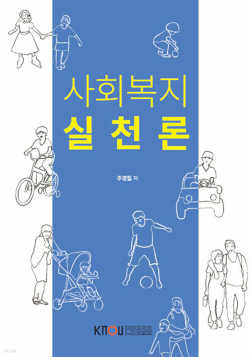 [큰글자도서] 사회복지실천론 (워크북 포함)