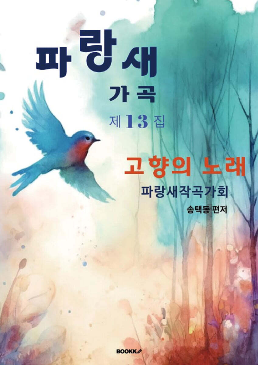 파랑새 가곡 제 13집