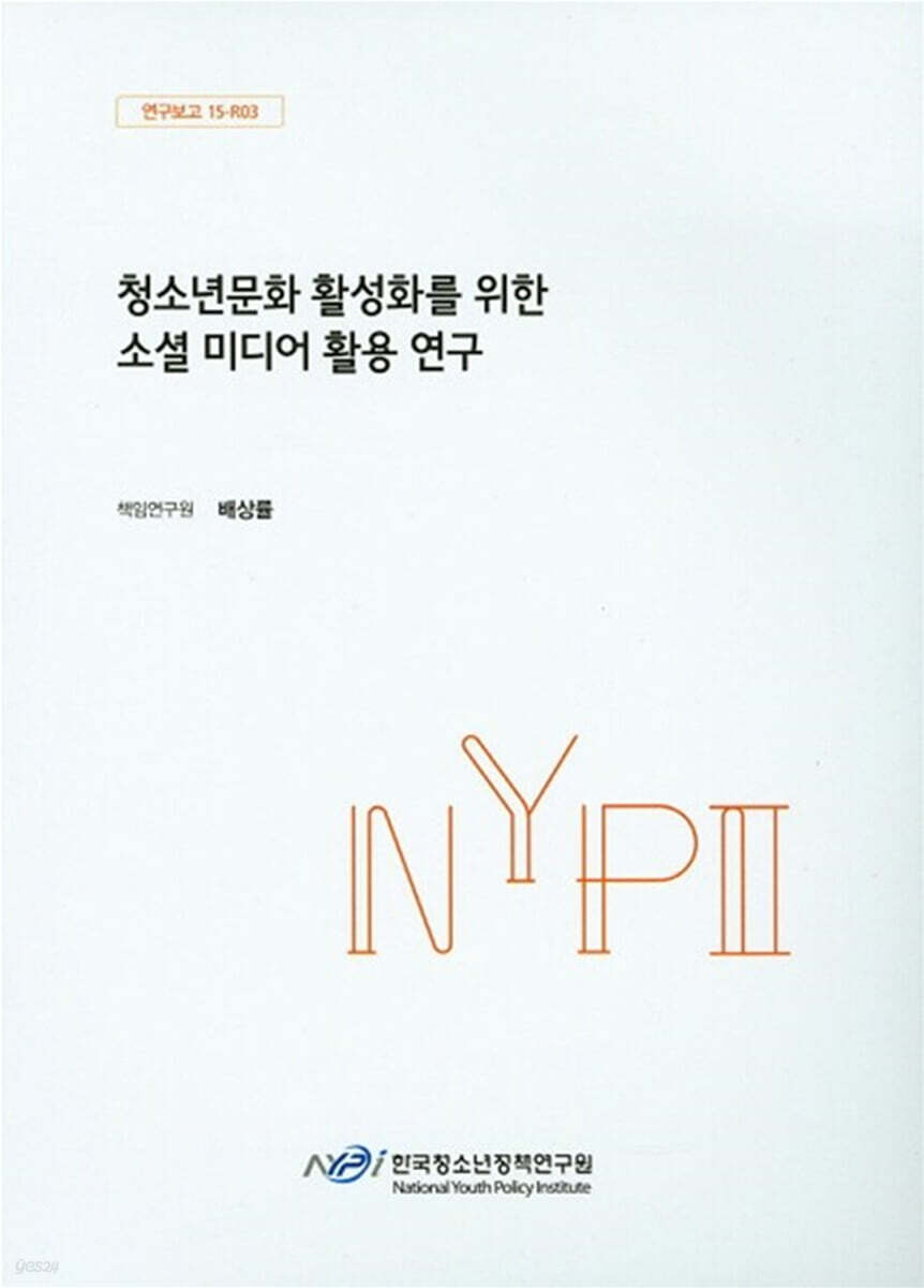 청소년문화 활성화를 위한 소셜 미디어 활용 연구