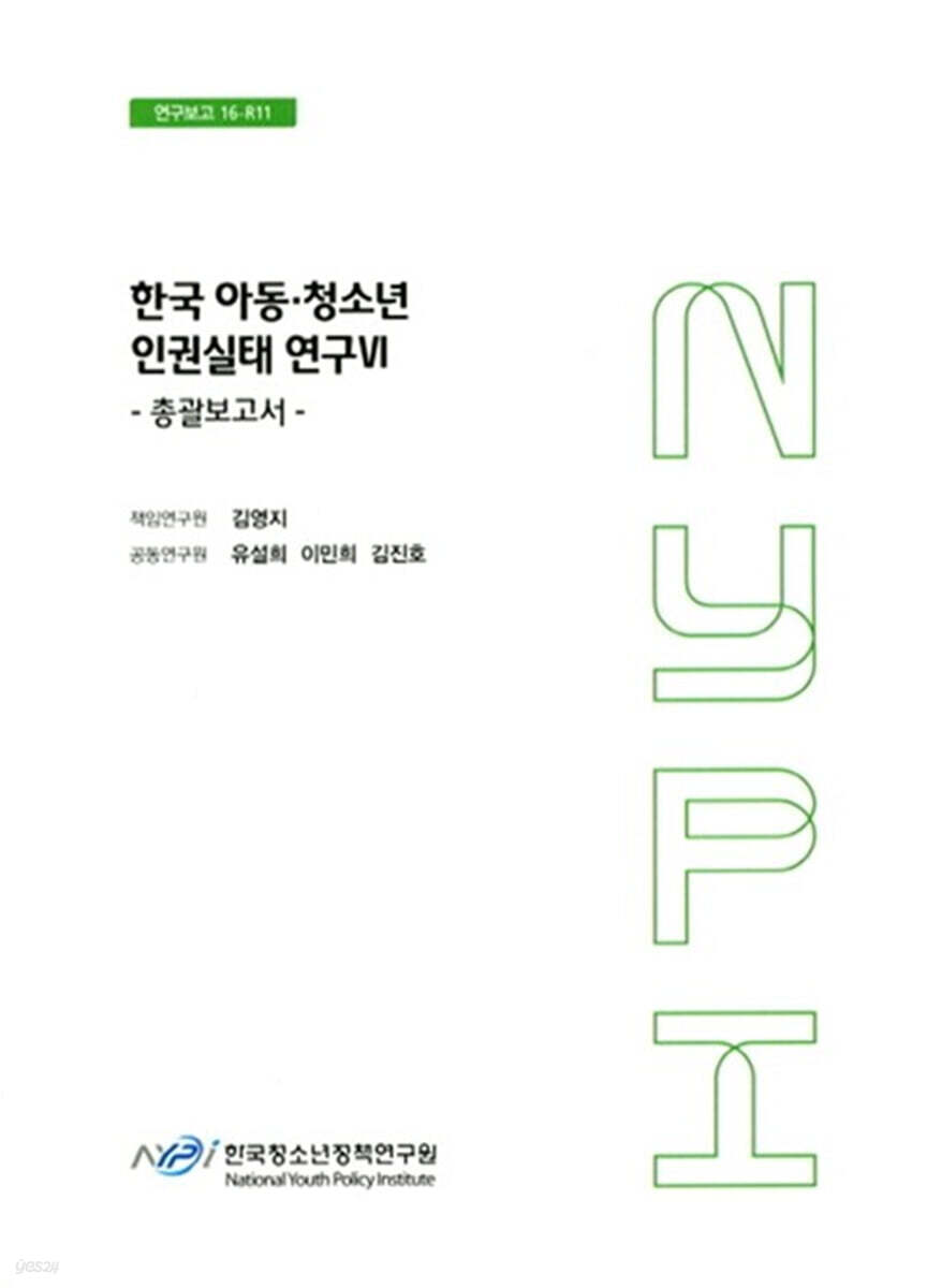 한국 아동·청소년 인권실태 연구 6 : 총괄보고서