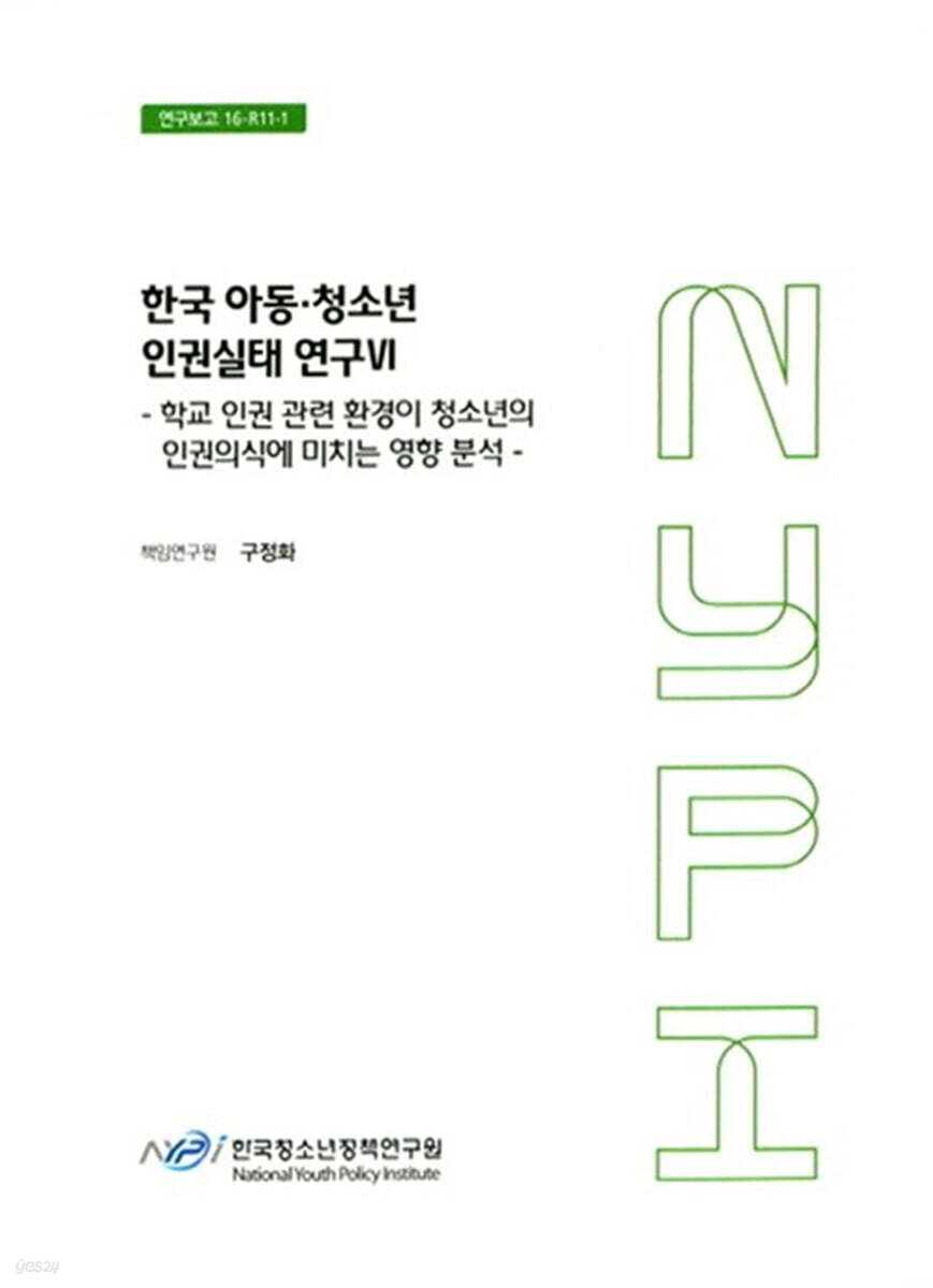 한국 아동·청소년 인권실태 연구 6 : 학교 인권 관련 환경이 청소년의 인권의식에 미치는 영향 분석