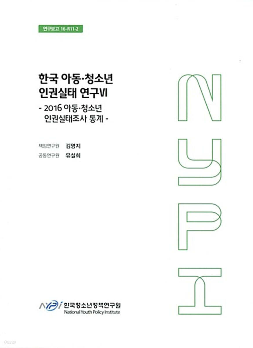 한국 아동·청소년 인권실태 연구 6 : 2016 아동·청소년 인권실태조사 통계