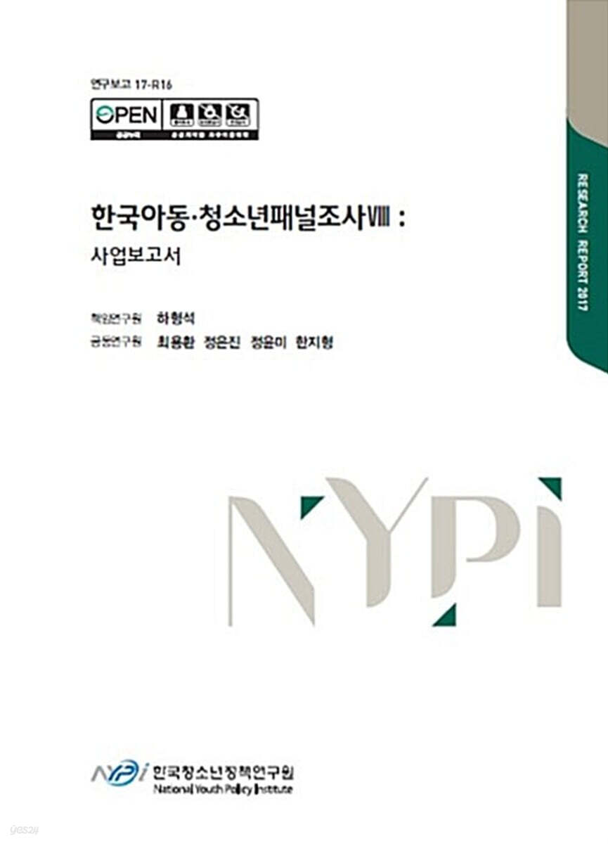 한국아동·청소년패널조사 8 : 사업보고서