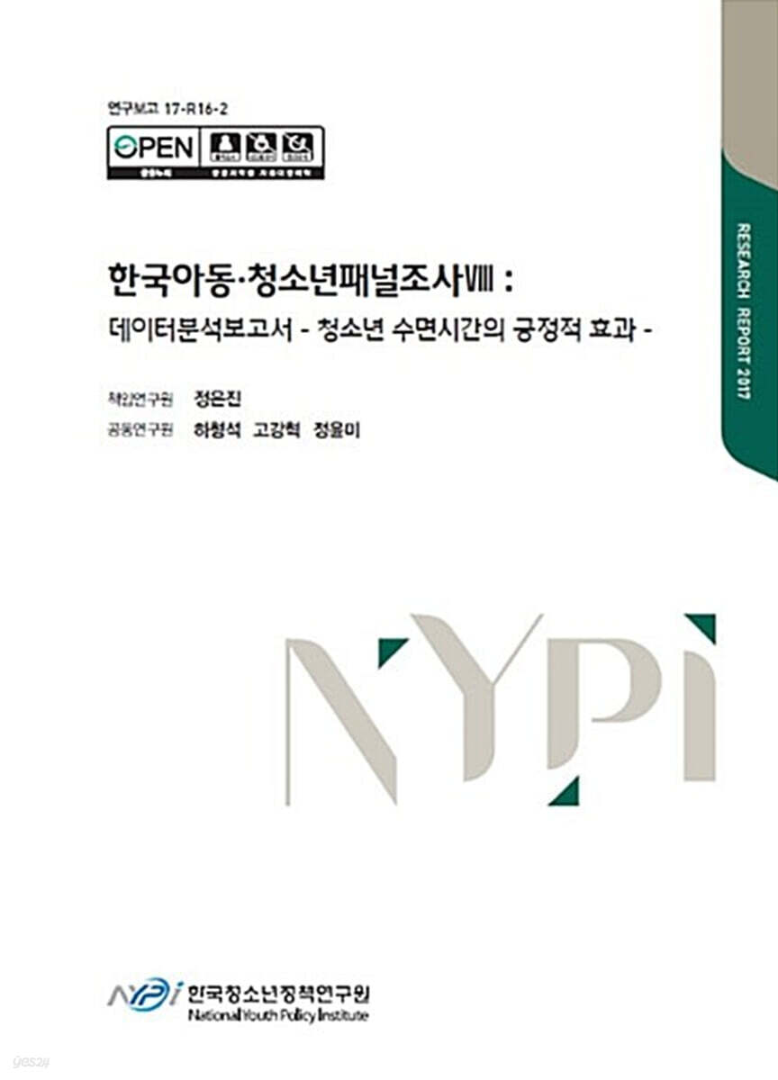한국아동·청소년패널조사 8 : 데이터분석보고서