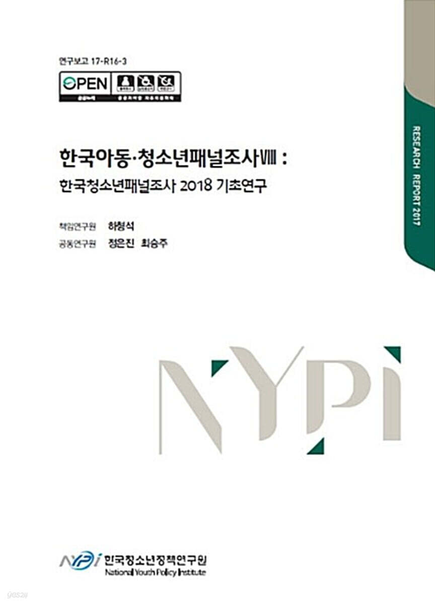 한국아동·청소년패널조사 8 : 한국청소년패널조사 2018 기초연구