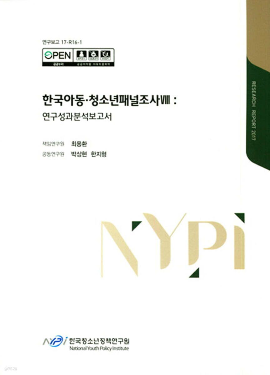 한국아동·청소년패널조사 8 : 연구성과분석보고서