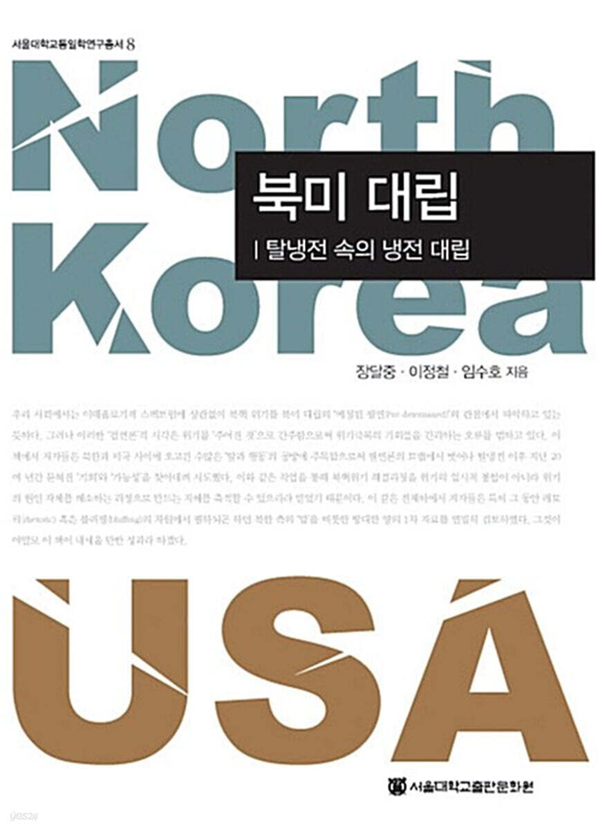북미 대립
