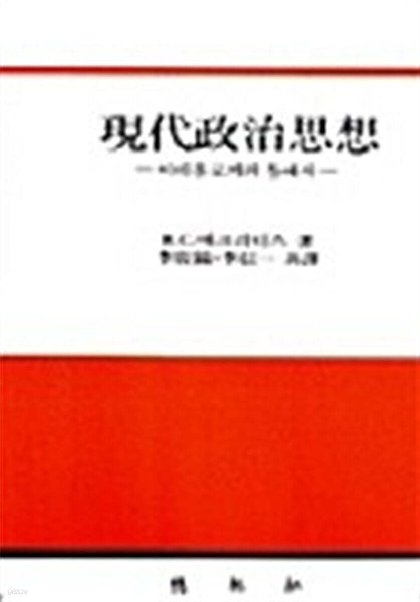 현대정치사상:이데올로기의 틀에서