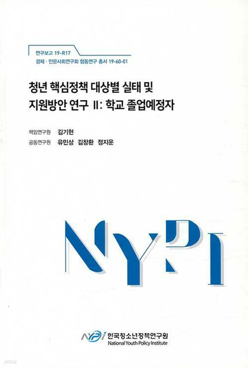 청년 핵심정책 대상별 실태 및 지원방안 연구 2 : 학교 졸업예정자