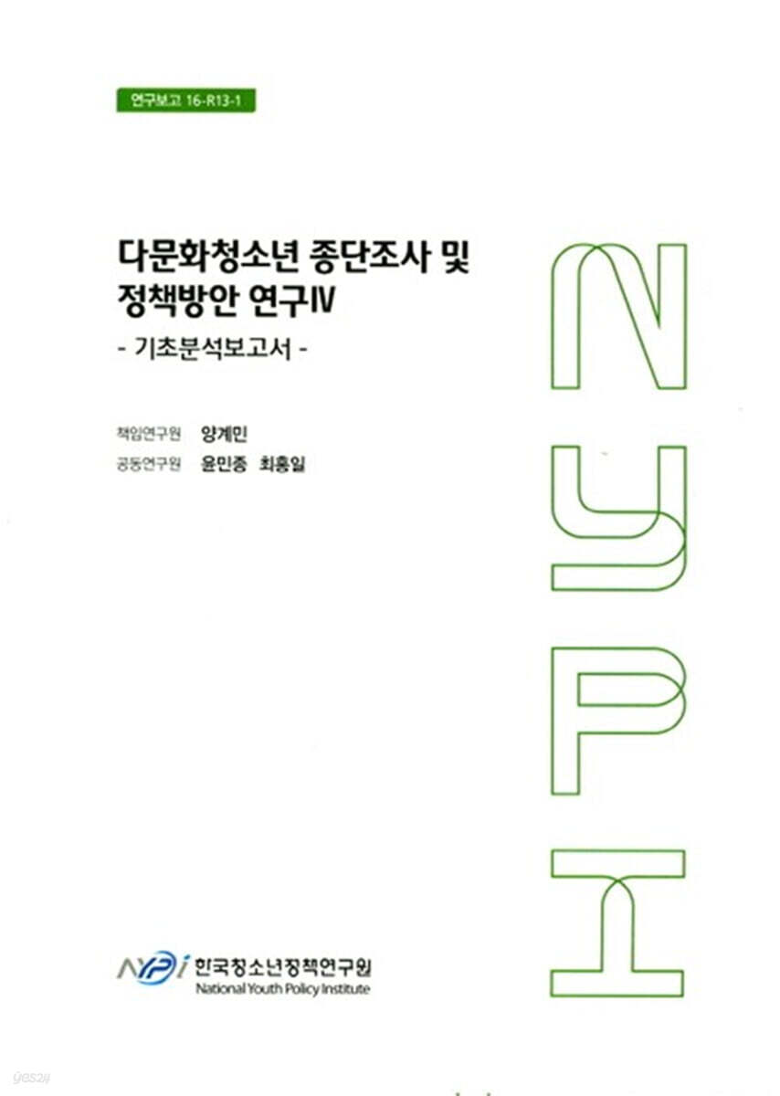 다문화청소년 종단조사 및 정책방안 연구 4 : 기초분석보고서