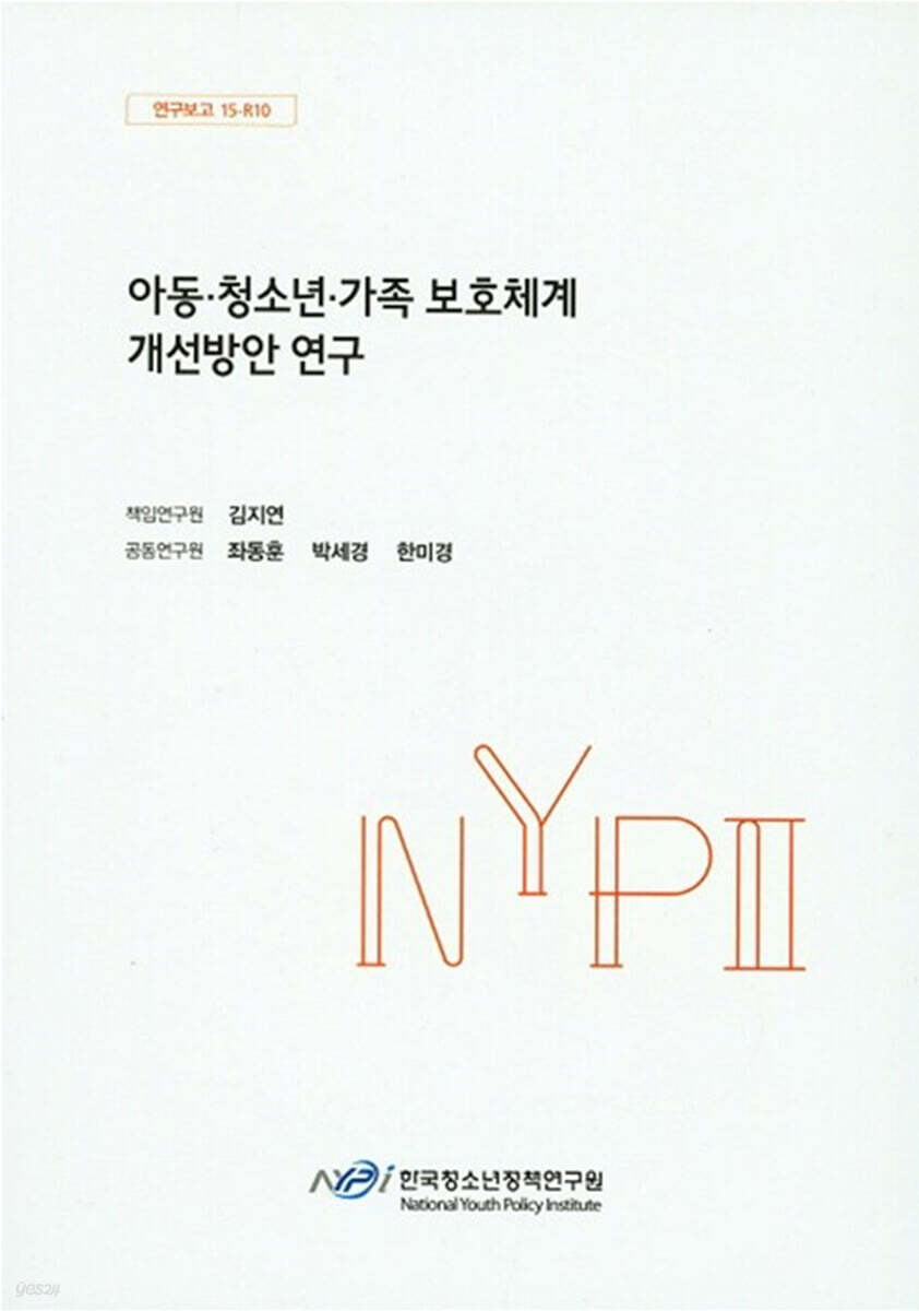 아동 · 청소년 · 가족 보호체계 개선방안 연구