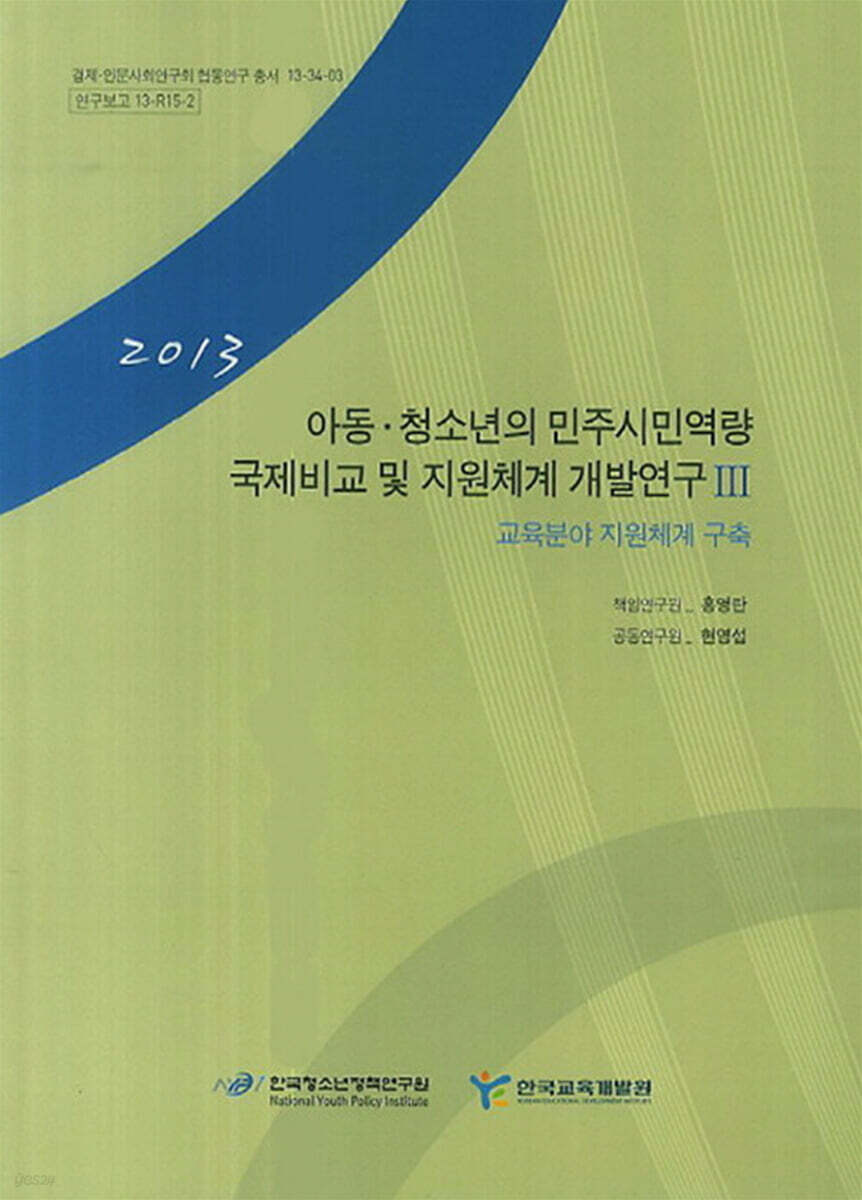 아동·청소년의 민주시민역량 국제비교 및 지원체계 개발 연구 3 : 교육 분야 민주시민역량 요인과 관계성 분석