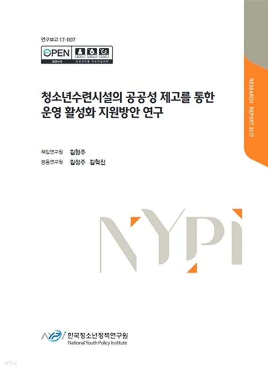 청소년수련시설의 공공성 재고를 통한 운영 활성화 지원방안 연구