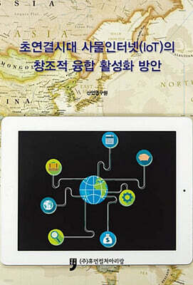 초연결시대 사물인터넷(IoT)의 창조적 융합 활성화 방안