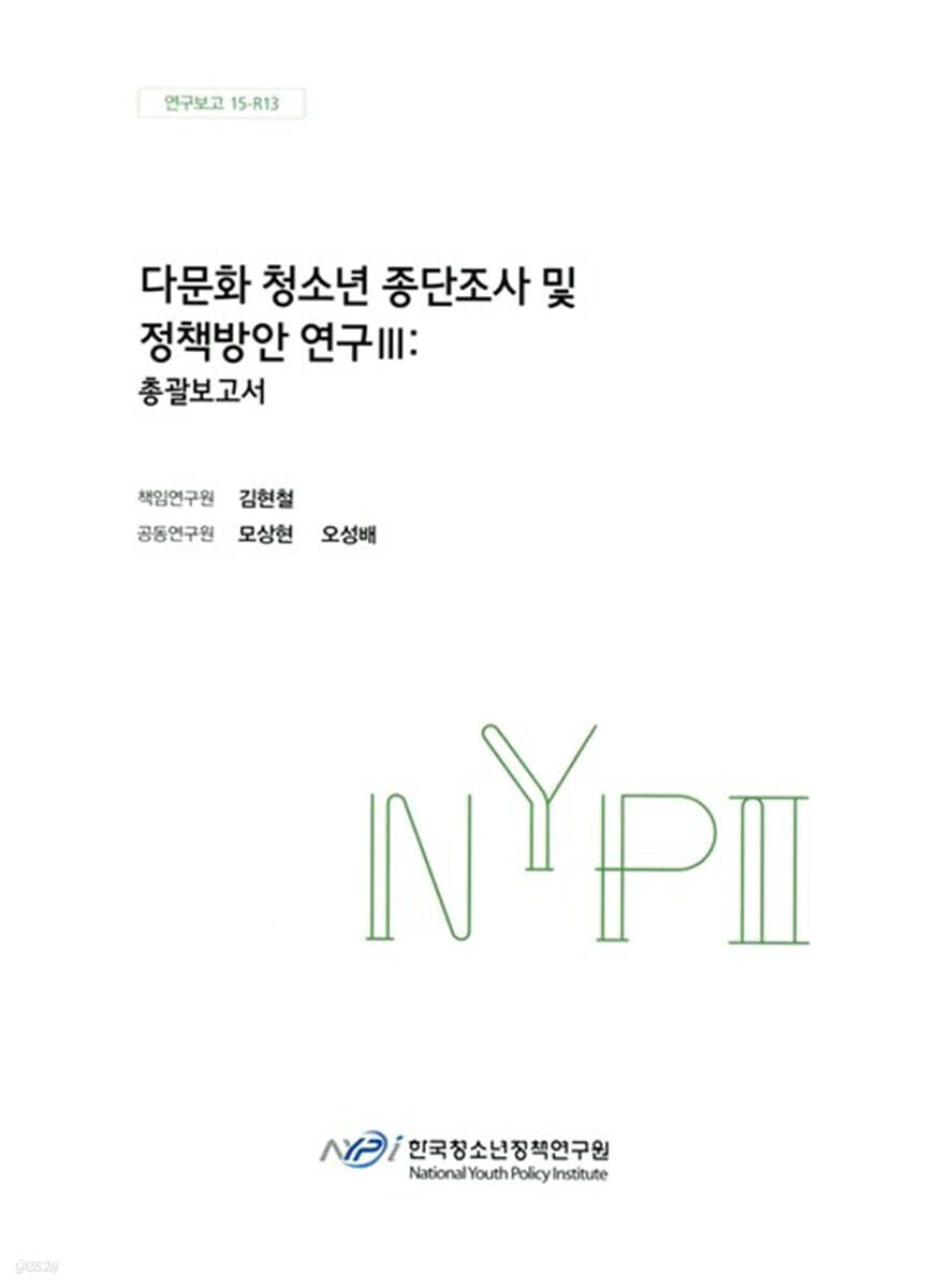 다문화청소년 종단조사 및 정책방안 연구 3 : 총괄보고서