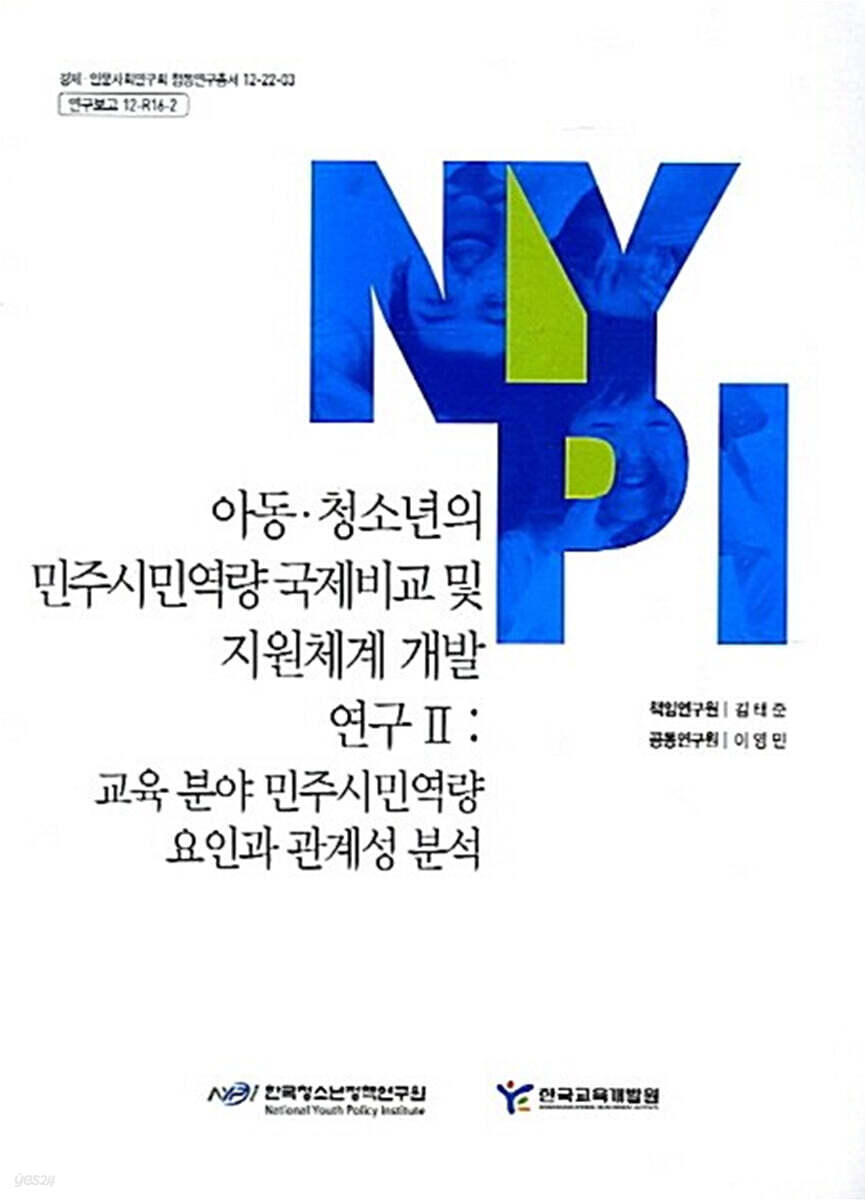 아동·청소년의 민주시민역량 국제비교 및 지원체계 개발 연구 2 : 교육 분야 민주시민역량 요인과 관계성 분석