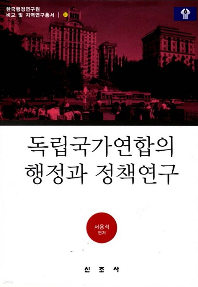 독립국가연합의 행정과 정책연구