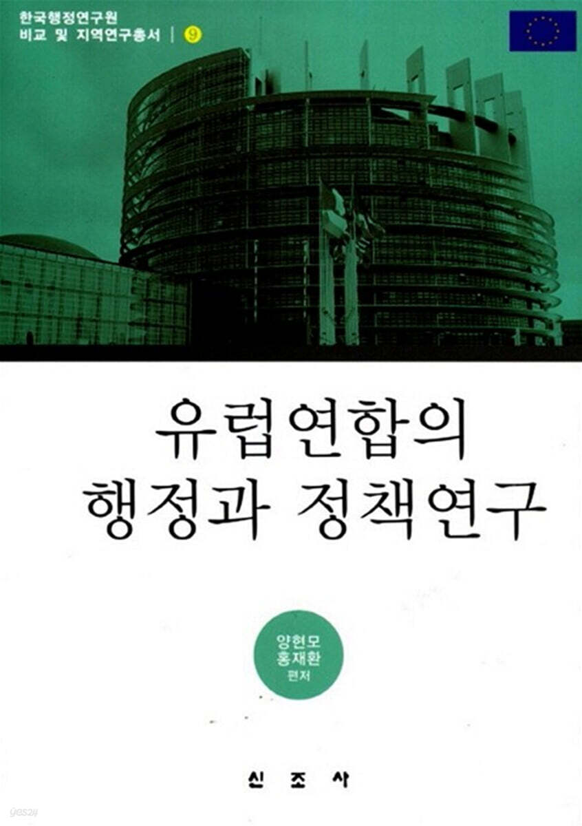 유럽연합의 행정과 정책연구