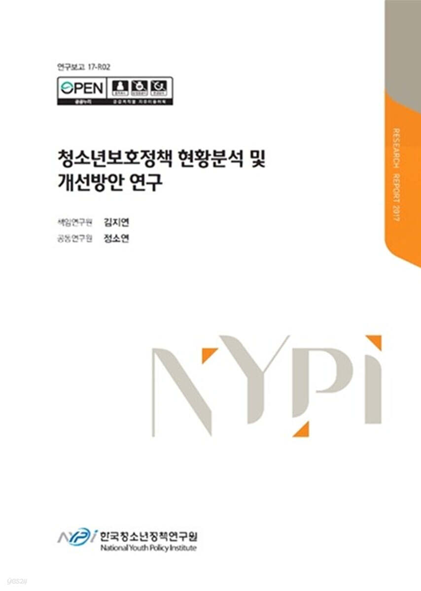 청소년보호정책 현황분석 및 개선방안 연구
