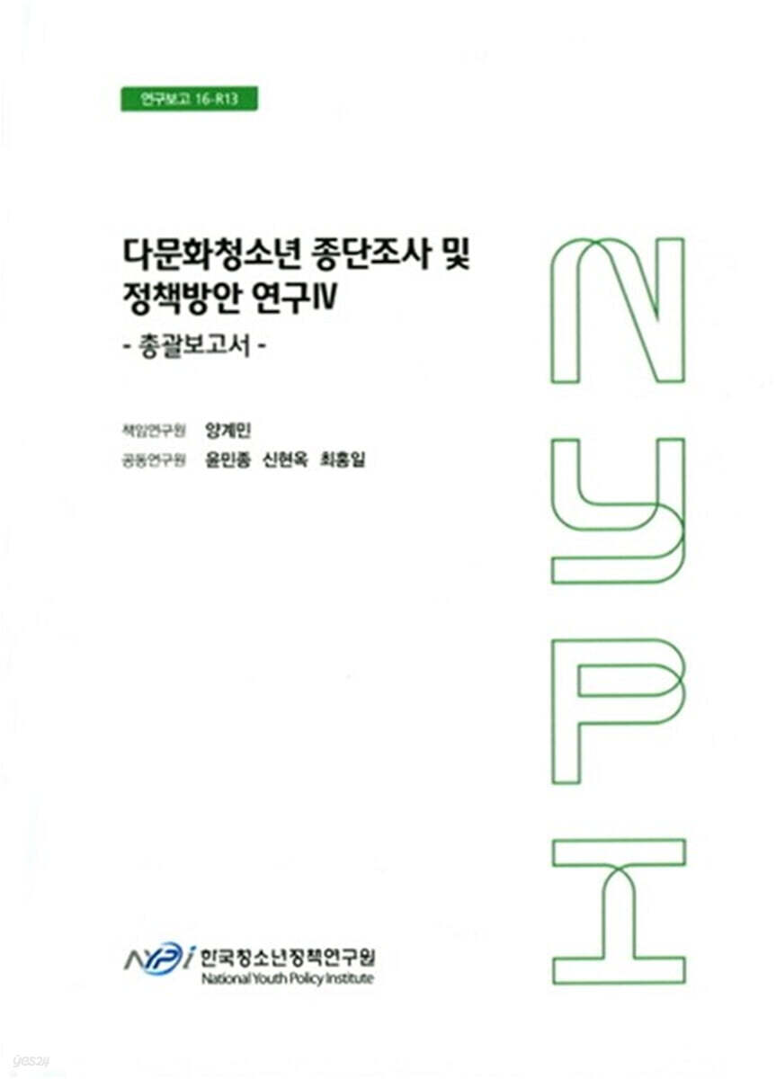 다문화청소년 종단조사 및 정책방안 연구 4 : 총괄보고서